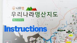 제품설명서 - 나우맵 우리나라 명산지도