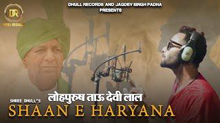 लोहपुरुष ताऊ देवीलाल SHAAN 'E' HARYANA | Shree Dhull | New INLD Song | Abhay Singh Chautala Song