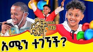 ጓደኛውን ሲፈልጋት ነበር፣ያልገባበት የለም አግኝቷት ይሆን? ! ክፍል - 116 @ComedianEshetuOFFICIAL | #friendship#parenting