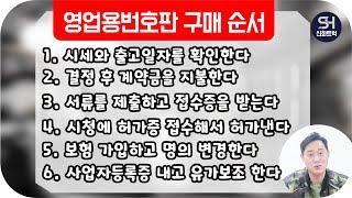 영업용번호판 구매 및 서류처리과정을 안내해드립니다.