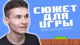 КАК НАПИСАТЬ СЮЖЕТ ДЛЯ ИГРЫ - 7 вещей, которые НУЖНО ЗНАТЬ