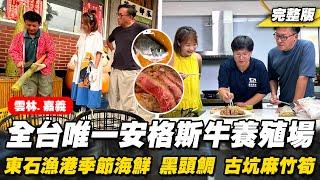 《詹姆士出走料理》全台唯一安格斯牛養殖場 河鮮黑頭鯛、古坑麻竹筍與東石漁港季節海鮮美味料理樣樣來-第283集-2024/11/3