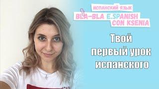 Как начать учить испанский язык с нуля: НЕ алфавит, а сразу разговорный испанский