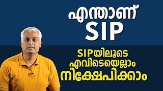 എന്താണ് SIP |  SIPയിലൂടെ എവിടെയെല്ലാം നിക്ഷേപിക്കാം | SIP Mutual Funds