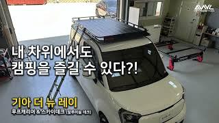 기아 레이 루프캐리어 & 스카이데크(알루미늄 루프데크)