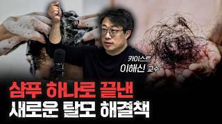 탈모를 치료할 물질을 찾아냈습니다 | 이해신 카이스트 화학과 교수 [신과함께]