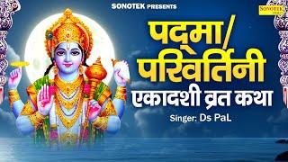 एकादशी स्पेशल~ परिवर्तिनी एकादशी व्रत कथा | Padma Ekadashi Katha, Ds Pal, Padma Ekadashi Story