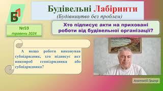 №59. Хто підписує акти на приховані роботи від будівельної організації?