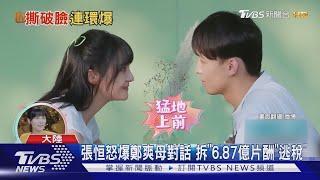 不爽官司敗訴! 張恒怒爆鄭爽「簽陰陽合約」逃稅 賺6.8億片酬｜TVBS新聞