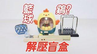 解壓盲盒：籃球雞？效果倍儿棒！【小海來了fly】