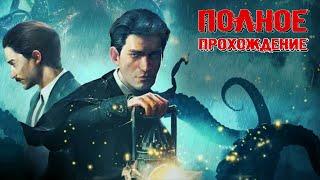 SHERLOCK HOLMES: THE AWAKENED (2023) - ПОЛНОЕ ПРОХОЖДЕНИЕ