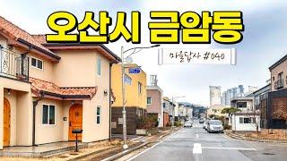 솔직히 오산, 다시 봤습니다. (마을답사 040)