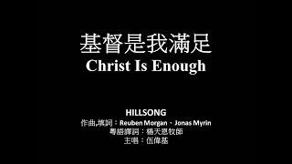 基督是我滿足 伍偉基﹙粵語﹚Christ Is Enough HILLSONG