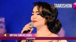 Нигина Амонкулова - Ман бекарорам / Tamoshow Music Awards 2017