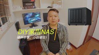 DIY一台家用NAS秒杀群晖DS918+ NAS，黑群晖性价比高，让小白避坑硬件分享！