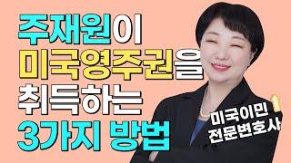 미국 주재원인데 영주권 받는 방법 3가지