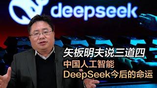 矢板明夫说三道四：中国人工智能DeepSeek今后的命运