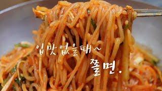 집에서 간단한요리]  새콤,달콤,매콤 마성의 맛!!  쫄면 만들기~ 스트레스 날라갑니다.  [강쉪]