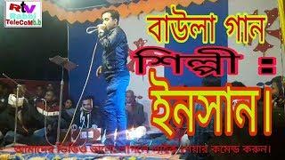 বাউলা গান শিল্পী ইনসান (Baula song singer by Insan) RTV RABBI TELECOM B.B.