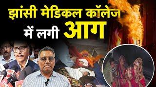 झांसी  मेडिकल कॉलेज में लगी आग | Fire broke out in Jhansi Medical College | Jhansi | UPNEWS