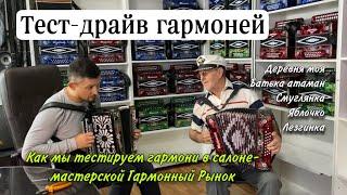 Так гармони проходят тест-драйв! Салон Гармонный Рынок. Гармонь Куликово поле, Шуйская 51 до мажор