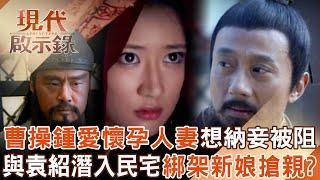 一代梟雄曹操鍾愛「懷孕人妻」想納妾被兒阻擋？！與袁紹潛入民宅綁架「鄰居新娘」搶親？！ 2025.06.22 #現代啟示錄 @57History
