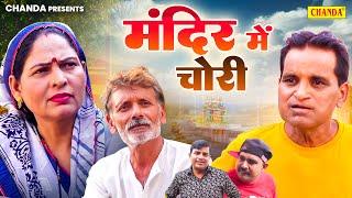 मंदिर में चोरी - Usha Maa , Rajveer Singh Dangi , Nourang Ustad - New Comedy 2024 - Chanda Comedy