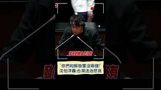 「你們和武警.解放軍有什麼兩樣？」沈伯洋怒轟:台灣法治的悲哀｜20241220｜#shorts