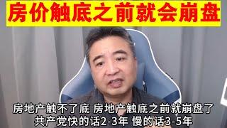 翟山鹰：房价触底之前房地产就会崩盘