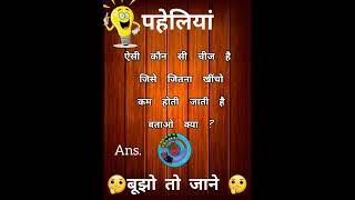 दिलचस्प पहेलियां बूझो तो जाने ?#riddles #quiz #paheli #shorts #shortvideo #viral  #phaliya