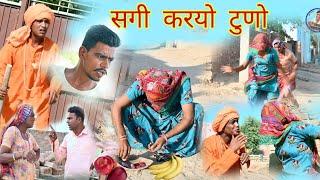 सगी करयो टूणो || राजस्थानी हास्य कॉमेडी। Rajasthani comedy || Rajveer ki comedy #dadikicomedy