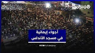 مسجد الأندلس بحي أناسي في الدار البيضاء يشهد توافدا كبيرا على صلاة التراويح يزين ليالي رمضان