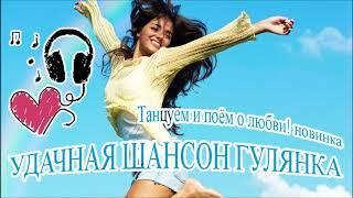 Удачная Шансон Гулянка! Танцуем И Поём О Любви! Новинка