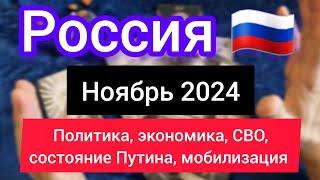 РОССИЯ НОЯБРЬ 2024. Политика, СВО, мобилизация, здоровье Путина, экономика. Таро прогноз 2024