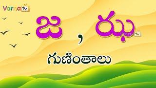 Learn Telugu Ja Gunintham | జ, ఝ గుణింతాలు/Telugu Guninthalu Ja, Jha/ How to write ja, JHA gunintham