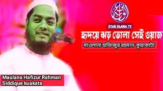 হৃদয়ে ঝড় তোলা সেই আলোচিত ওয়াজ Hafizur Rahman Siddique kuakata new waz 2021