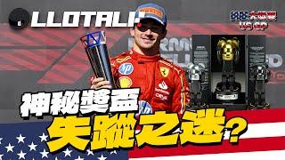 [F1賽事回顧] 神秘奬盃失蹤之迷 | 神奇Ferrari 紅軍包辦頭一二名 | US GP 美國站COTA (廣東話/正體中文字幕)