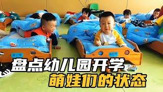 盘点幼儿园开学萌娃的状态，小朋友们太可爱了！