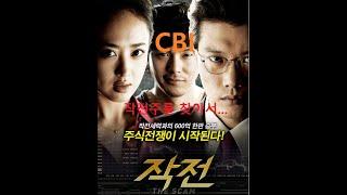 작전주를 찾아서(CBI)_2021.11.1