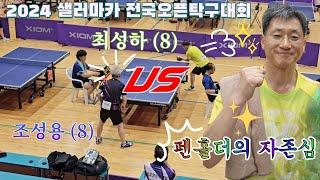  시간은 거꾸로 흐른다 탁66 vs 조성용 #탁구대회 #단식 #탁66 #조성용 #탁구 #tabletennis #pingpong #乒乓球 #桌球 #다다탁구 #highlights