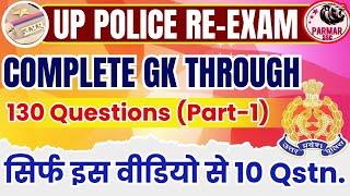 TOP 130 GK QUESTIONS FOR UP POLICE RE-EXAM  (PART 1) | PARMAR SSC