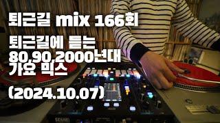 [OKHP] 퇴근길 mix 166회 / 90년대 가요 믹스 / 2000년대 가요 믹스 /90s Kpop MIX / 2000s Kpop Mix