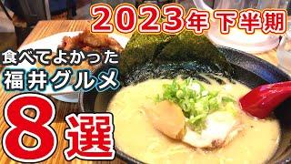 【福井県グルメ】2023年下半期 行ってよかった福井のおすすめグルメ店8選【ランチ_ディナー】