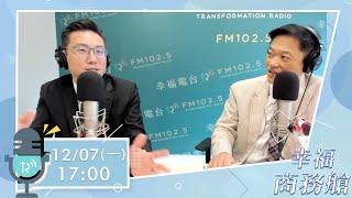 《幸福商務艙》遠雄集團公共事務室副總 楊舜欽：疫情後營建業市場的復甦【幸福電台】