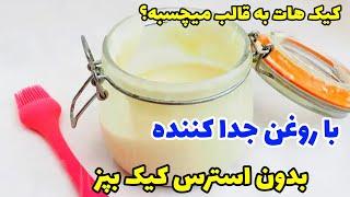 با این روشد دیگه کیک به قالب نمیچسبه/آموزش روغن جداکننده