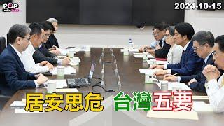 2024-10-15【POP撞新聞】黃暐瀚談「居安思危 台灣五要」