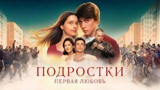 Подростки: Первая любовь - Русский трейлер (Фильм 2024)