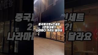 중국은 피자헛4인세트가 2만원대에? 나라 마다 다른 피자헛 가격! 맛있고 저렴하게 즐겼어요~! #중국문화 #중국여행 #항저우 #피자헛 #중국피자헛 #중국물가 #한국물가