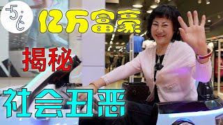 The life of the wealthiest Chinese in Canada! (3/4)