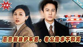 【大結局完整版】《惡意別救護車後，老公跪求不和離》第1~60集#短剧 #热血#都市#玄幻#亲情 #逆袭#玄幻剧场#short drama#chinesedramaengsub